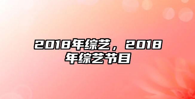 og体育app2018年综艺2018年综艺节目