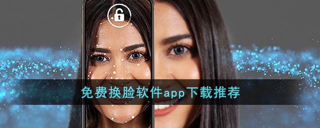og视讯平台免费换脸软件app下载推荐
